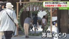 ‟一年の折り返し”で無病息災を祈る　北海道神宮で「茅輪（ちのわ）くぐり」札幌市