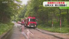 【続報】３１時間たったいまも…北海道の山林火災　自衛隊ヘリ中心に消化活動中　放火の可能性低
