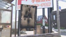 放火か？政党のポスター掲示板燃える不審火「ベランダから見たら火が。怖かった」札幌市手稲区