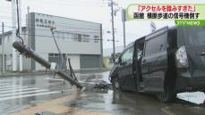 「アクセルを踏みすぎた」　乗用車が信号機をなぎ倒す　けが人なし　函館市