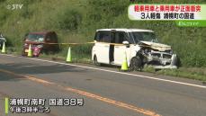 緩やかなカーブで…正面衝突　どちらかがはみだしたか　北海道・十勝の浦幌町で事故、３人搬送