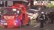 車の所有者の男性を処分保留で釈放　札幌・タイヤ外れ女児直撃　今後は在宅のまま捜査を継続