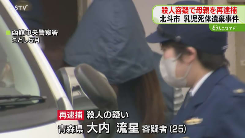 【続報】赤ちゃんに暴行25歳母親殺人容疑で再逮捕　容疑否認　遺体は北海道の親族宅庭に埋める
