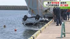 乗用車が海に転落　４時間半後に救助するも運転手の７０代男性が死亡　北海道紋別市