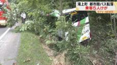 都市間バスが対向車線にはみ出しそのまま路外に転落　乗客５人が病院搬送　北海道滝上町