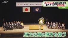 北海道で３７年ぶり「日高山脈襟裳十勝国立公園」　誕生祝い記念式典を開催　北海道新ひだか町