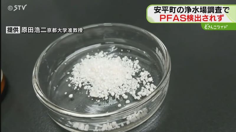 「検査の結果検出なし」３つの浄水場から有害性指摘のＰＦＡＳ検出されず　北海道安平町