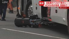 【速報】「自転車が下敷きに」バスと自転車の事故　40代女性を救助　意識あり　札幌市中央区