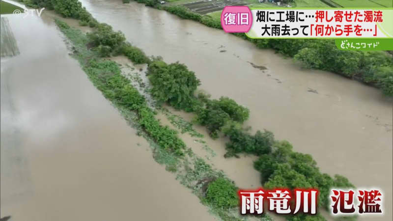 濁流に襲われた田畑に工場…　一夜明け復旧作業に追われる　大雨・氾濫が残した爪痕は　北海道