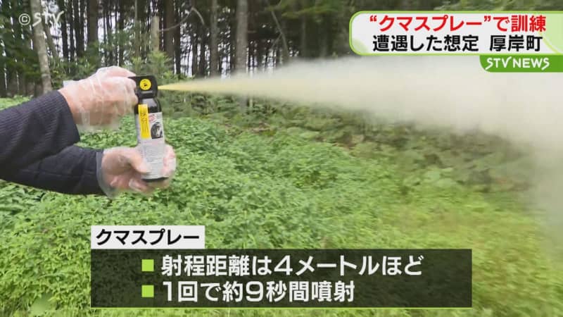 クマスプレーを噴射　ヒグマの撃退訓練　「足跡を見つけたら手に持って注意を」　北海道