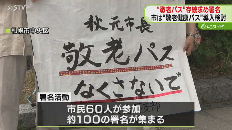 「敬老パス」なくさないで！存続を求める署名活動　札幌市が「敬老健康パス」の導入を検討