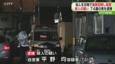 知人男性の胸などを刃物で複数回刺し殺害　殺人の疑いで７４歳の男を逮捕　北海道函館市