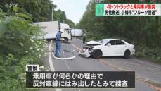 小樽“フルーツ街道”乗用車が４トントラックに衝突　緩やかなカーブ…はみ出したか　北海道