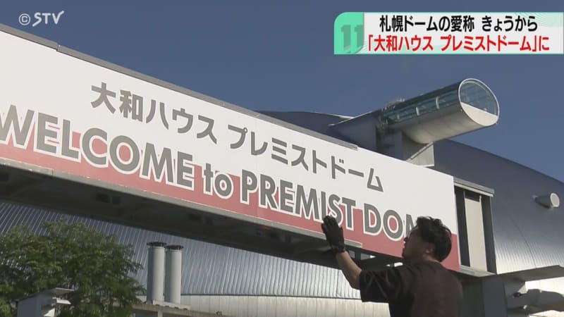 札幌Ｄきょうから“プレミストドーム”に！年間６億赤字収益改善へ第一歩　大和ハウスが命名権