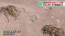 散歩中に気づいた黒い影…早朝の海岸、砂浜にクマ足跡はっきりと…海水浴場閉鎖　北海道北見市