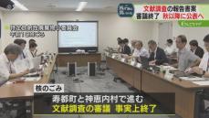 「大きな節目」“核のごみ”文献調査事実上審議終了…進むのか「概要調査」に…町は村は知事は