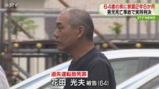 【続報】実刑判決～運転手の男に禁錮２年６か月　判決受け家族は　札幌・小4男児はねられ死亡