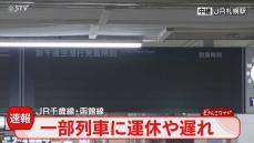 【ＪＲ速報】新千歳空港・快速エアポートに影響　上野幌駅で人身事故　１５：１５ごろ