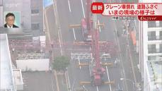 【中継】「ドーン！」＆揺れも…札幌の工事現場でクレーン車が倒れる　電柱１本も折れる