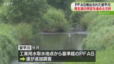 安平川PFAS「目標値は下回っているが少し様子が違う」調査範囲絞り込み発生源特定進める