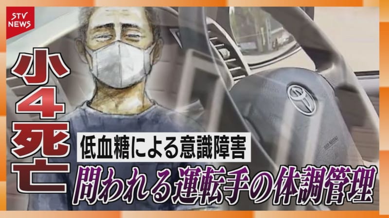 問われる運転手の健康管理　専門家も指摘“低血糖の危うさ”　札幌・小学生死亡事故の“警鐘”