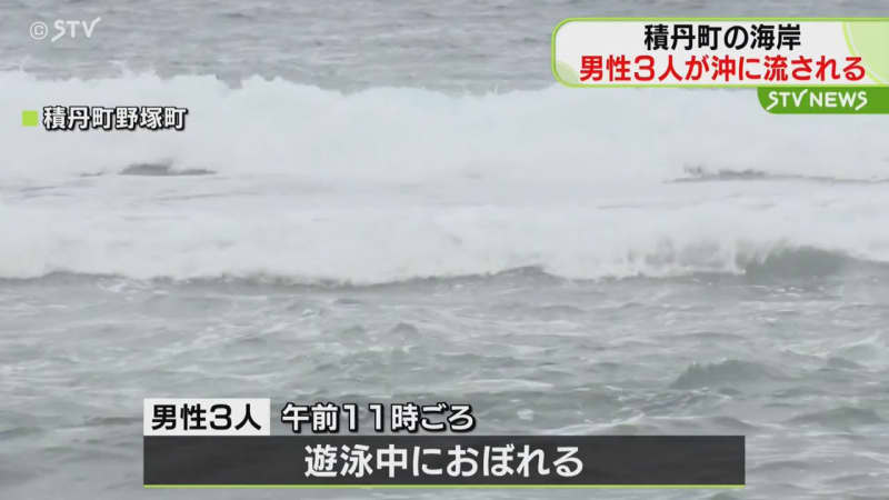 北海道積丹町の海岸で男性3人が溺れる　当時、波の高さは0.5メートル、風の強さは北から風速3メートル