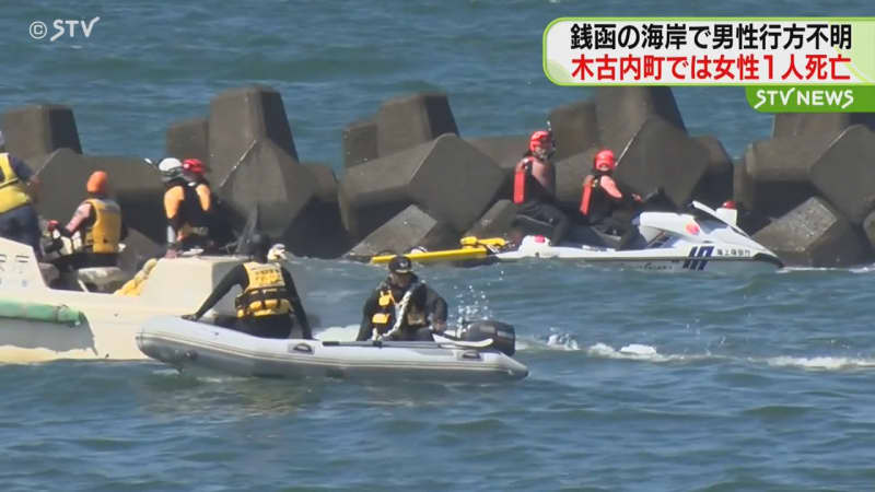 水の事故相次ぐ　銭函で男性行方不明　木古内では女性1人死亡