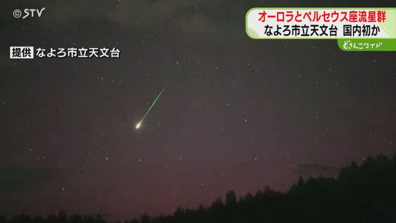 「本当に起こるとは…」専門家も興奮　低緯度オーロラとペルセウス座流星群の同時観測　北海道