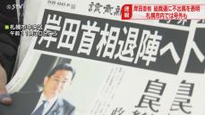 「びっくりした」岸田首相が総裁選不出馬を表明　札幌市内で号外配布　市民から驚きの声