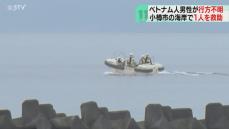 「海に人が浮いている」１人を救助　３日前からベトナム人男性が行方不明　小樽市の海岸