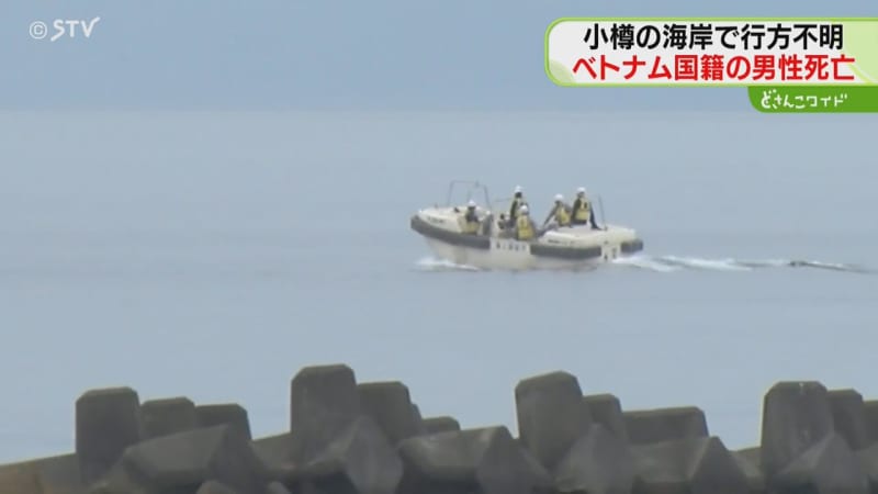 海面に浮いた状態で発見　救助するも死亡確認　行方不明のベトナム人男性と判明　北海道小樽市