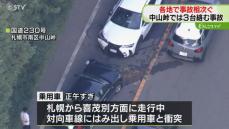 小学生を含む８人搬送　中山峠で車３台が絡む事故　道央道ではトラック横転　北海道で事故相次ぐ