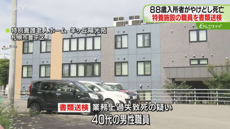 「温度を確認していなかった」入浴の女性がやけどで死亡　職員を書類送検　札幌の老人ホーム