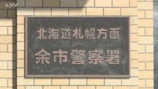 鉄板20枚・340万円相当を盗んだその手口は？新幹線工事で倶知安に来ていた男が余市で…