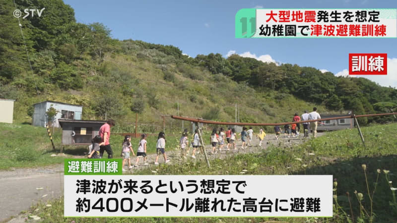 ９月は防災月間“地震の多いマチ”北海道浦河町の幼稚園で訓練「津波だ！高台に逃げろ」