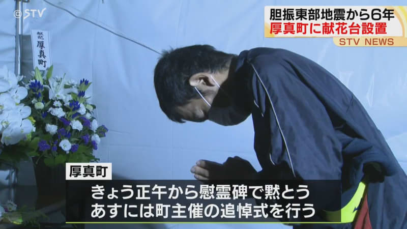 「北海道胆振東部地震」発生から６年　未明から献花台に訪れる人の姿　北海道厚真町