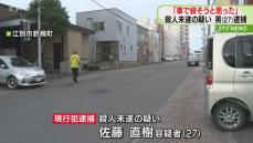 「車で殺そうと思った」殺人未遂の疑いで27歳の男逮捕　一緒に酒を飲みトラブル　北海道江別市