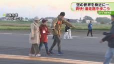 早朝から爽快！滑走路を歩こう　「空の日」イベント開催　札幌丘珠空港