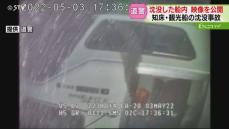 水温2℃水深113メートル　沈没した船の映像を公開　専門家「よほど切羽詰まった状態」　知床