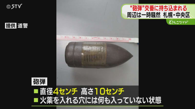 【続報】交番に砲弾持ち込まれる　自衛隊が調査し「危険性なし」と判明　遺品整理中に発見　札幌