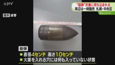 【続報】交番に砲弾持ち込まれる　自衛隊が調査し「危険性なし」と判明　遺品整理中に発見　札幌