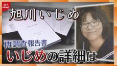 【詳報】廣瀬爽彩さんの苦しみが克明に…旭川いじめ問題　再調査報告書公開で具体的な内容判明