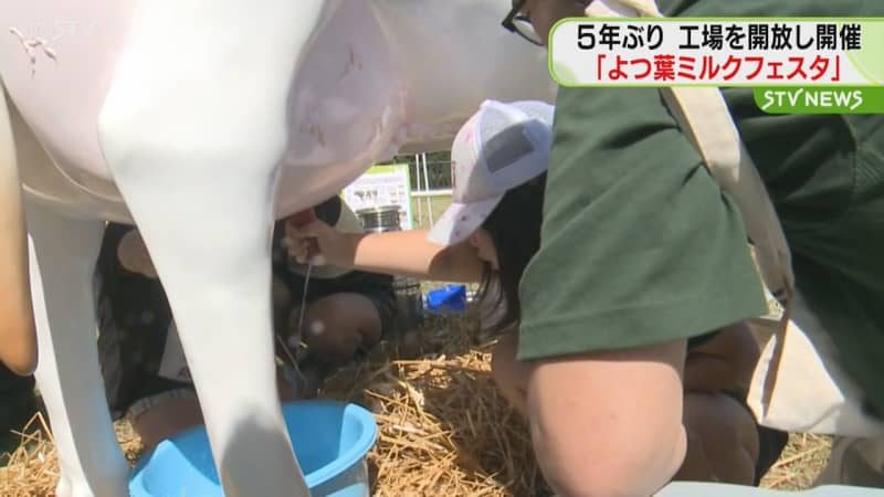 ５年ぶりのミルクフェスタ！　子どもたち乳絞り体験楽しむ　音更町で工場開放　北海道