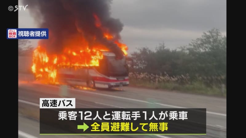 走行中にバスの後部から出火　北海道・道央自動車道でバス火災　乗客乗員１３人は避難して無事