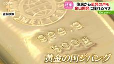 “黄金の国ジパング”金山開発に揺れるマチ　外国資本が金の試掘調査を計画　住民は反発　北海道