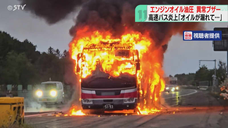 エンジンオイルの油圧　走行中に異常知らせるブザー　高速バスの炎上事故　道央自動車道