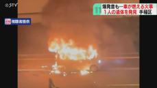 遺体は後部座席で発見　軽乗用車「一瞬で全焼」　爆発音も　年齢性別不明…身元確認急ぐ　札幌市