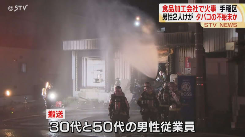 タバコの不始末か 食品加工会社で火事 札幌市手稲区