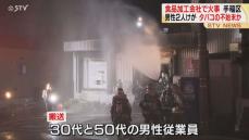 タバコの不始末か 食品加工会社で火事 札幌市手稲区