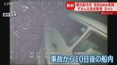 乗客家族の憤り…　知床観光船沈没事故　これまでの経緯を振り返る　約15億円の損害賠償訴訟中